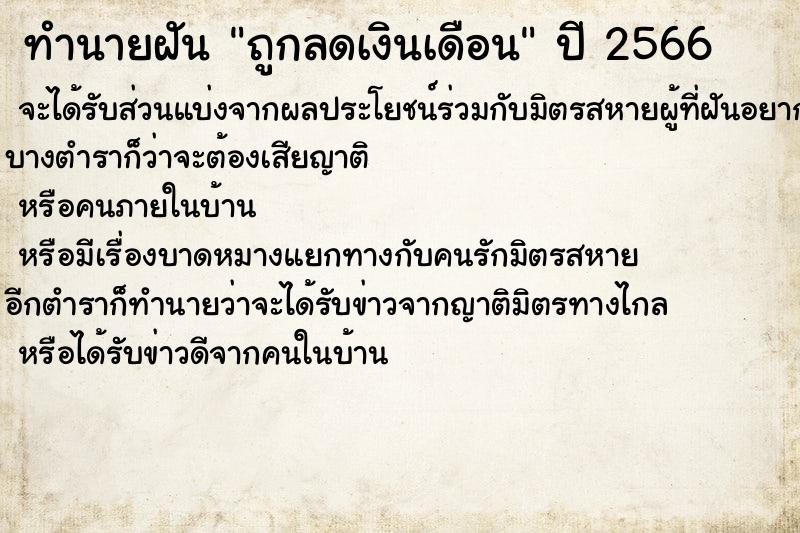 ทำนายฝันทำนายฝันถูกลดเงินเดือน