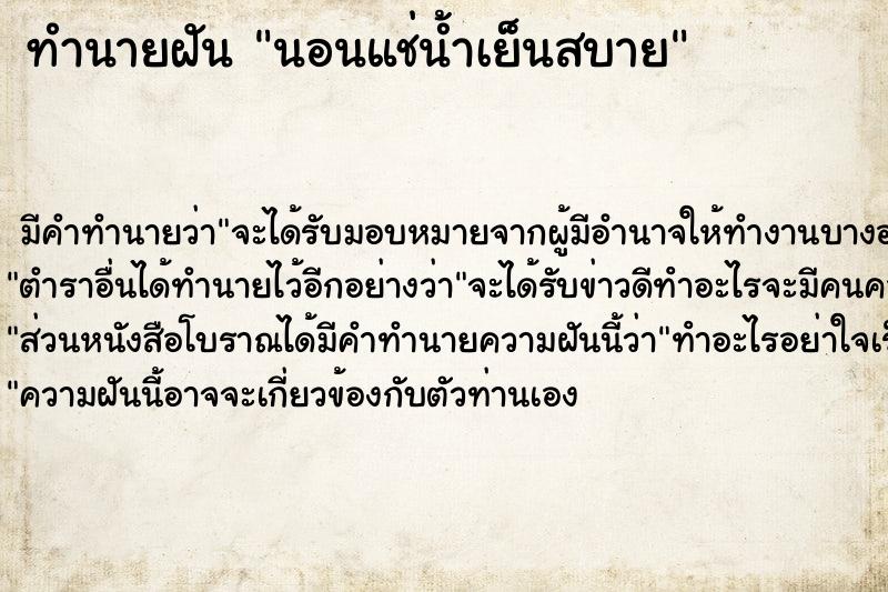 ทำนายฝัน นอนแช่น้ำเย็นสบาย ทำนายฝัน นอนแช่น้ำเย็นสบาย