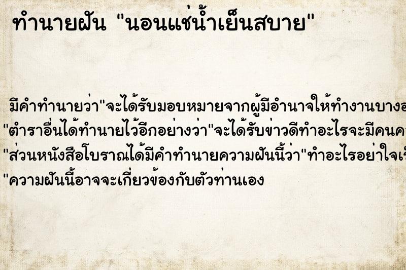 ทำนายฝัน นอนแช่น้ำเย็นสบาย ตำราโบราณ แม่นที่สุดในโลก