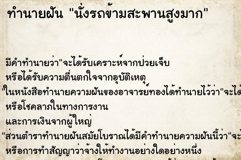 ทำนายฝัน นั่งรถข้ามสะพานสูงมาก ตำราโบราณ แม่นที่สุดในโลก