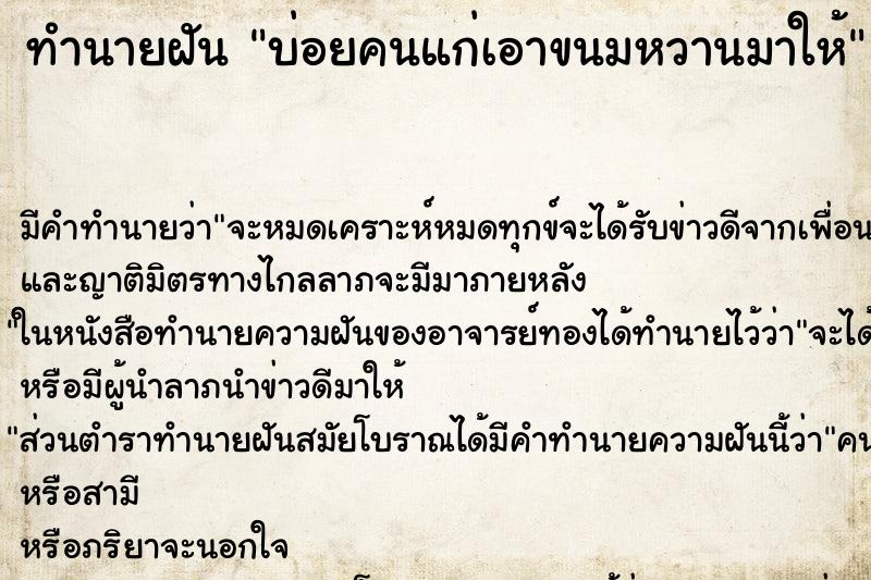 ทำนายฝัน บ่อยคนแก่เอาขนมหวานมาให้