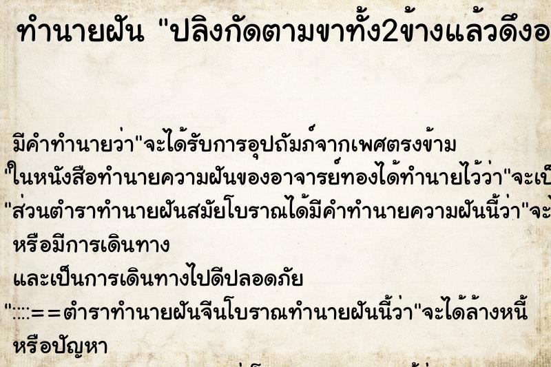 ทำนายฝันปลิงกัดตามขาทั้ง2ข้างแล้วดึงออกเป็นจำนวนมาก ทำนายฝันทำนายฝันปลิงกัดตามขาทั้ง2ข้างแล้วดึงออกเป็นจำนวนมาก
