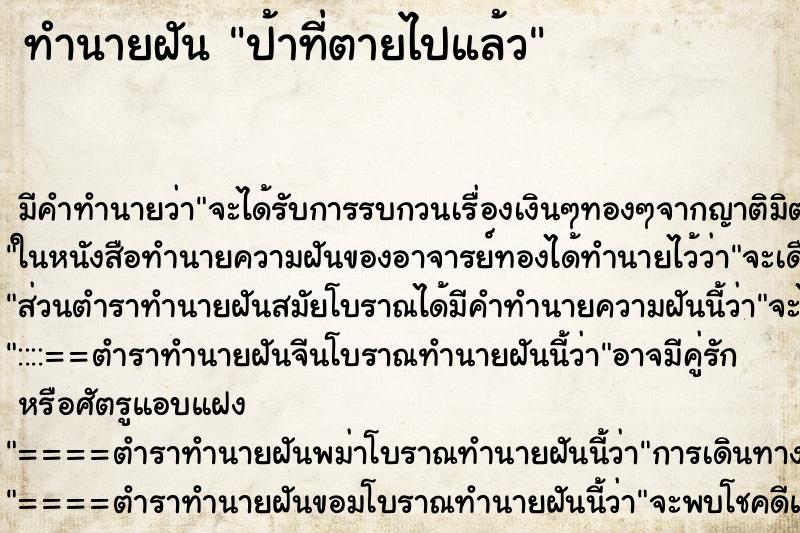 ทำนายฝัน ป้าที่ตายไปแล้ว ทำนายฝัน ป้าที่ตายไปแล้ว