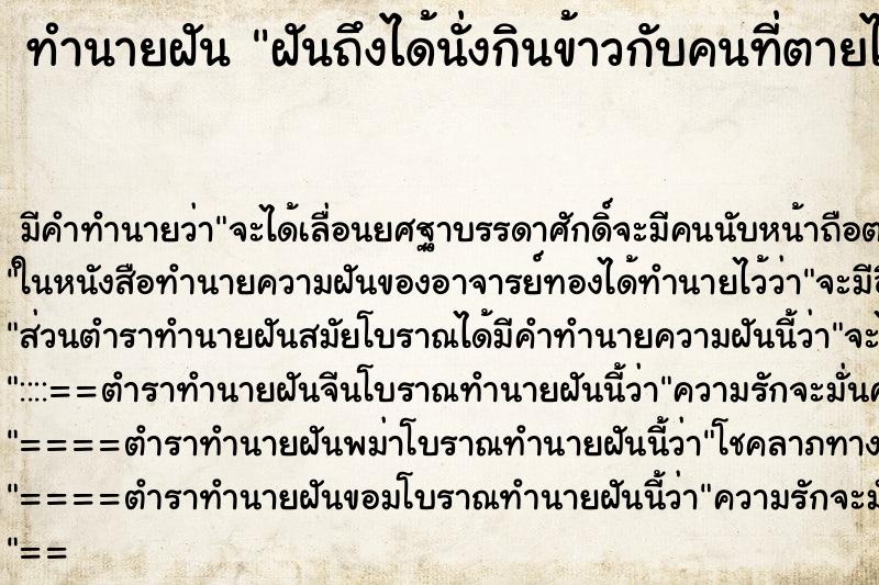 ทำนายฝันฝันถึงได้นั่งกินข้าวกับคนที่ตายไปแล้ว ทำนายฝันทำนายฝันฝันถึงได้นั่งกินข้าวกับคนที่ตายไปแล้ว
