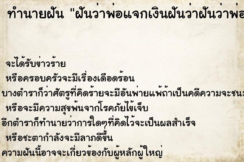 ทำนายฝันฝันว่าพ่อแจกเงินฝันว่าฝันว่าพ่อแจกเงิน ทำนายฝันทำนายฝันฝันว่าพ่อแจกเงินฝันว่าฝันว่าพ่อแจกเงิน