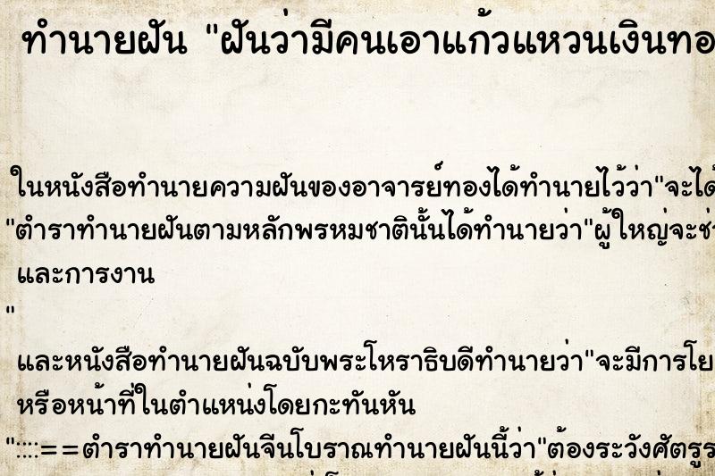 ทำนายฝัน ฝันว่ามีคนเอาแก้วแหวนเงินทองมาให้ ทำนายฝัน ฝันว่ามีคนเอาแก้วแหวนเงินทองมาให้