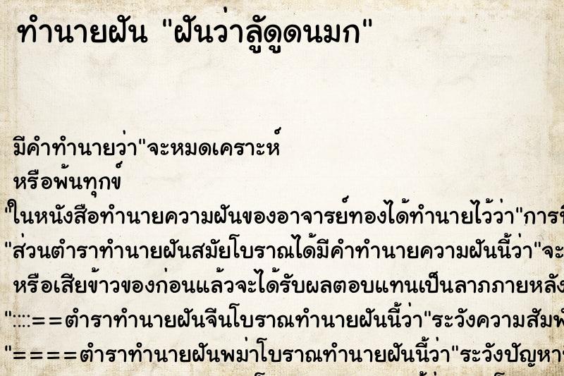 ทำนายฝันฝันว่าลัูดูดนมก ทำนายฝันทำนายฝันฝันว่าลัูดูดนมก