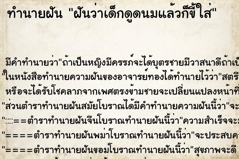 ทำนายฝัน ฝันว่าเด็กดูดนมแล้วก็ขี้ใส่ ทำนายฝัน ฝันว่าเด็กดูดนมแล้วก็ขี้ใส่