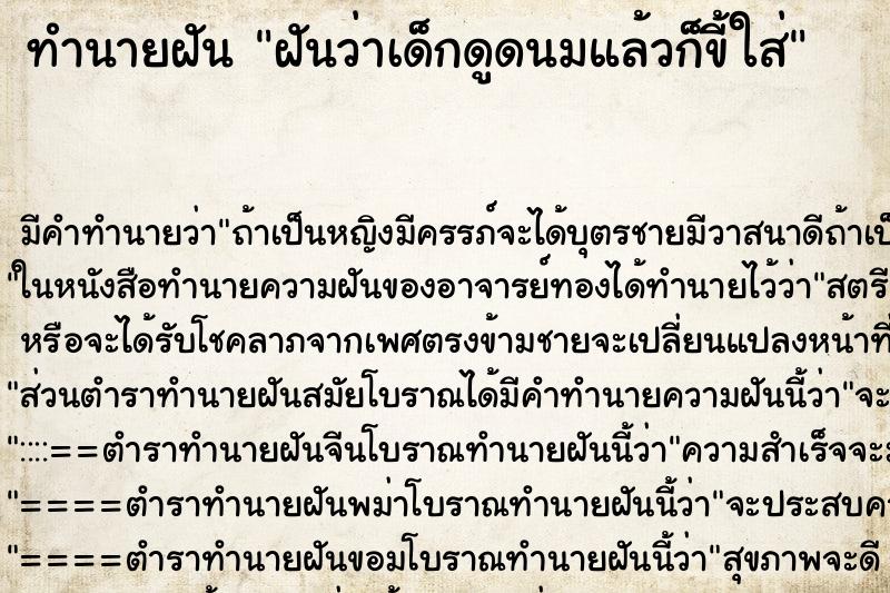 ทำนายฝัน ฝันว่าเด็กดูดนมแล้วก็ขี้ใส่ ตำราโบราณ แม่นที่สุดในโลก