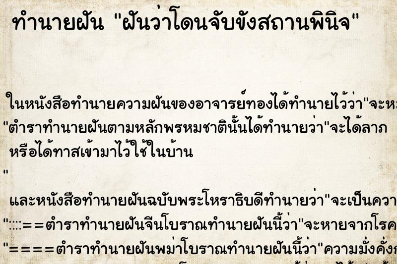 ทำนายฝันฝันว่าโดนจับขังสถานพินิจ ทำนายฝันทำนายฝันฝันว่าโดนจับขังสถานพินิจ