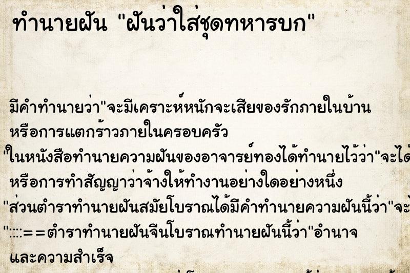 ทำนายฝัน ฝันว่าใส่ชุดทหารบก ทำนายฝัน ฝันว่าใส่ชุดทหารบก