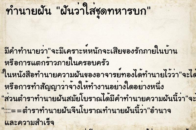 ทำนายฝัน ฝันว่าใส่ชุดทหารบก ตำราโบราณ แม่นที่สุดในโลก