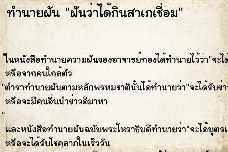 ทำนายฝันทำนายฝันฝันว่าได้กินสาเกเชื่อม