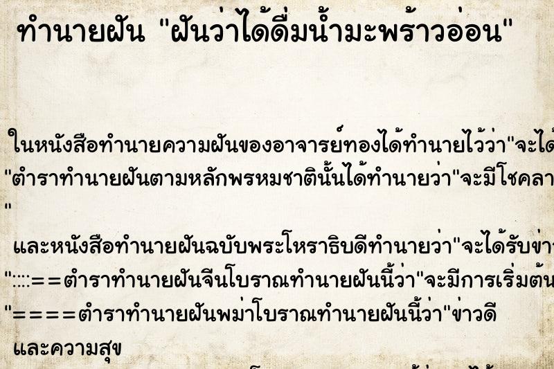 ทำนายฝันฝันว่าได้ดื่มน้ำมะพร้าวอ่อน ทำนายฝันทำนายฝันฝันว่าได้ดื่มน้ำมะพร้าวอ่อน