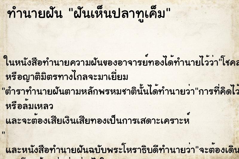 ทำนายฝันฝันเห็นปลาทูเค็ม ทำนายฝันทำนายฝันฝันเห็นปลาทูเค็ม