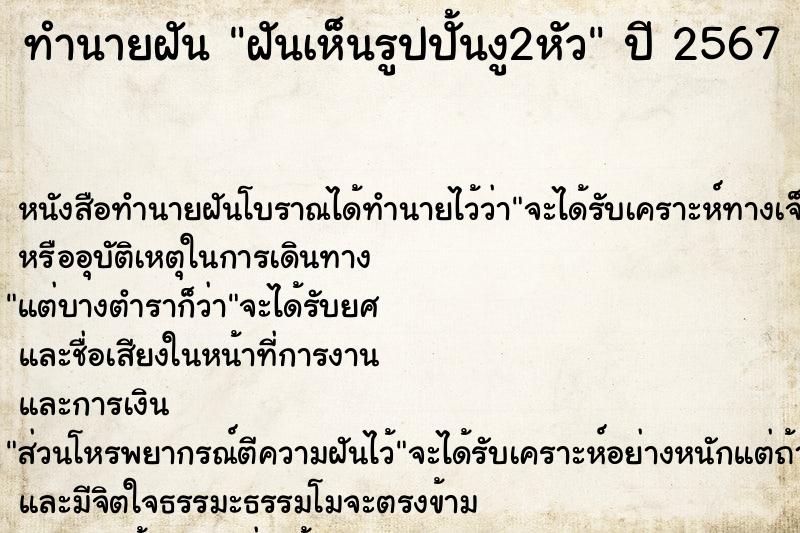 ทำนายฝันทำนายฝันฝันเห็นรูปปั้นงู2หัว