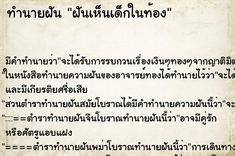 ทำนายฝันฝันเห็นเด็กในท้อง ทำนายฝันทำนายฝันฝันเห็นเด็กในท้อง