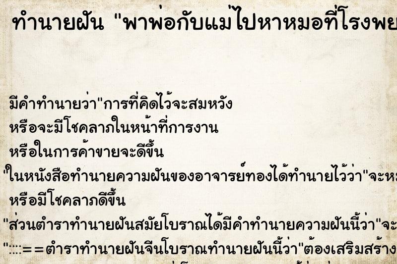 ทำนายฝัน พาพ่อกับแม่ไปหาหมอที่โรงพยาบาล