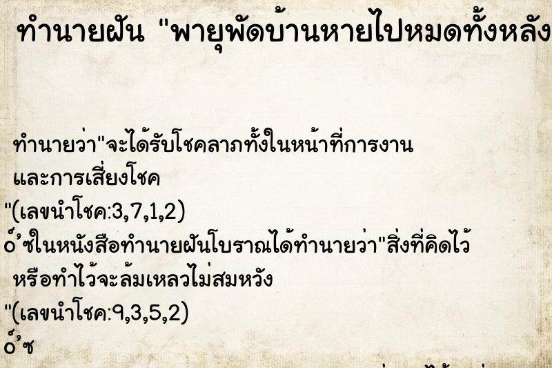 ทำนายฝันพายุพัดบ้านหายไปหมดทั้งหลัง ทำนายฝันทำนายฝันพายุพัดบ้านหายไปหมดทั้งหลัง