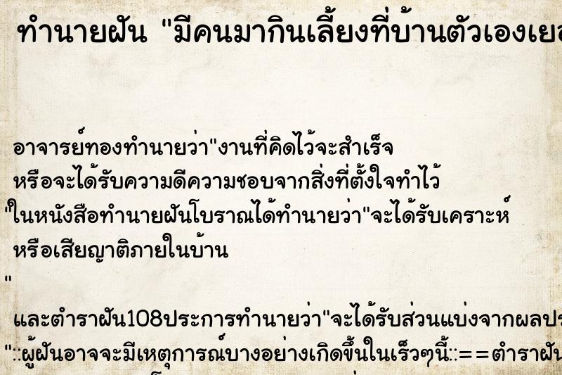 ทำนายฝัน มีคนมากินเลี้ยงที่บ้านตัวเองเยอะมาก ตำราโบราณ แม่นที่สุดในโลก