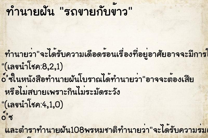 ทำนายฝัน รถขายกับข้าว ทำนายฝัน รถขายกับข้าว