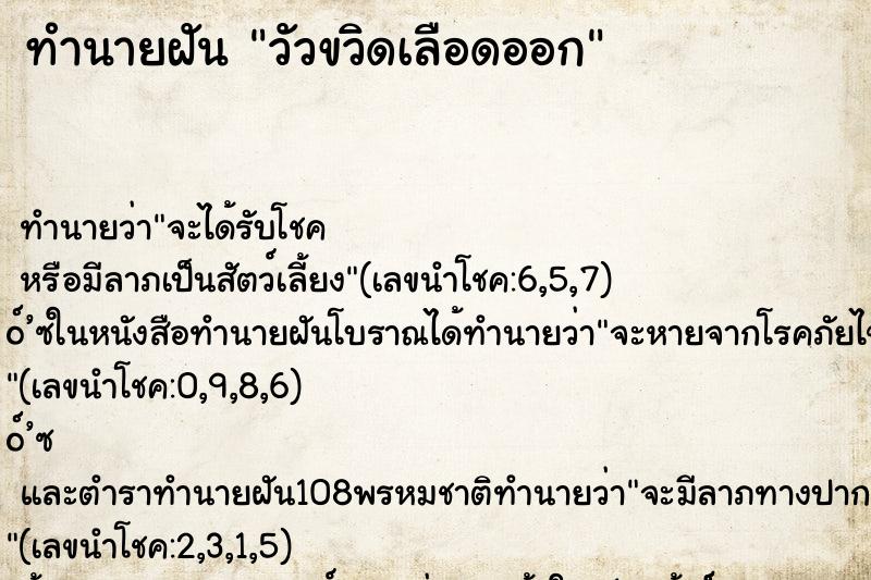 ทำนายฝัน วัวขวิดเลือดออก ทำนายฝัน วัวขวิดเลือดออก