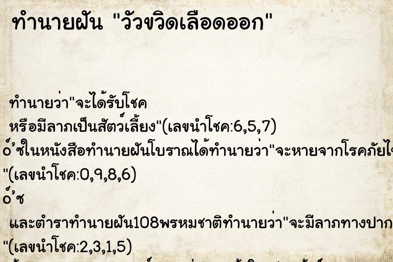 ทำนายฝัน วัวขวิดเลือดออก ตำราโบราณ แม่นที่สุดในโลก