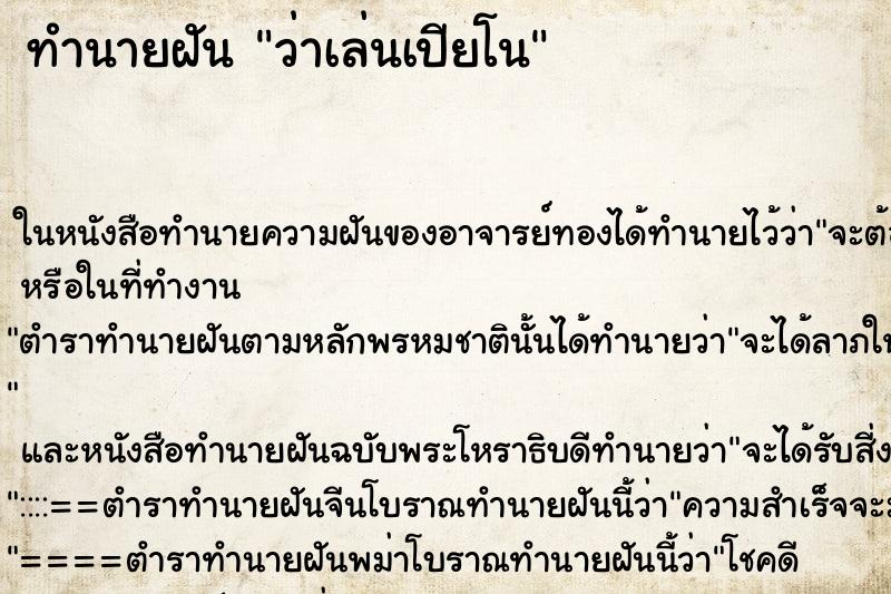 ทำนายฝันว่าเล่นเปียโน ทำนายฝันทำนายฝันว่าเล่นเปียโน