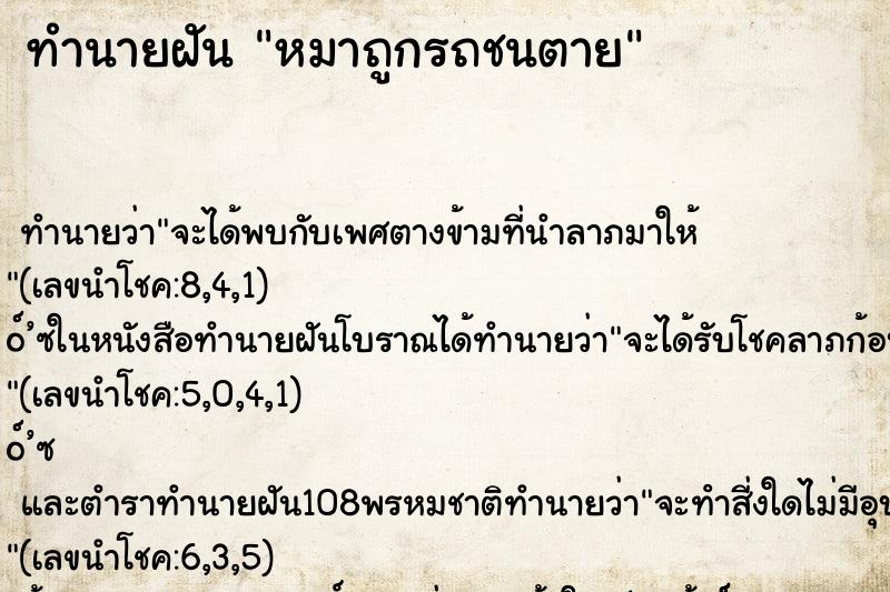 ทำนายฝัน หมาถูกรถชนตาย ทำนายฝัน หมาถูกรถชนตาย