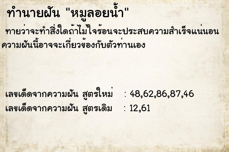 ทำนายฝัน หมูลอยน้ำ ทำนายฝัน หมูลอยน้ำ