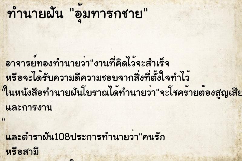 ทำนายฝันอุ้มทารกชาย ทำนายฝันทำนายฝันอุ้มทารกชาย