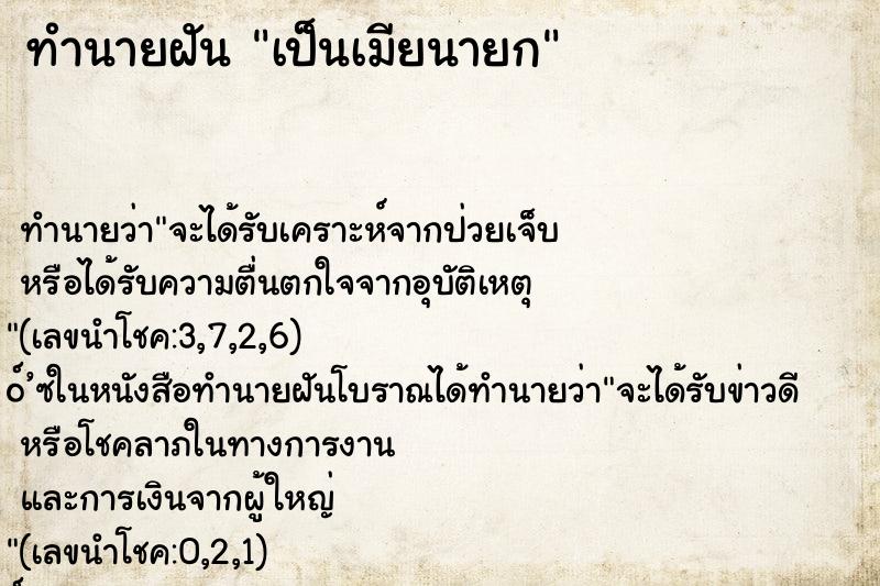 ทำนายฝัน เป็นเมียนายก ทำนายฝัน เป็นเมียนายก