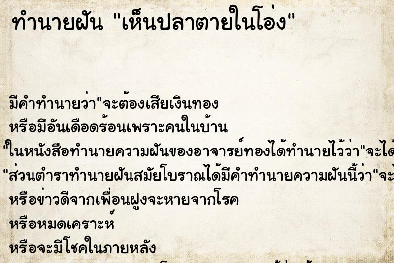 ทำนายฝัน เห็นปลาตายในโอ่ง ทำนายฝัน เห็นปลาตายในโอ่ง