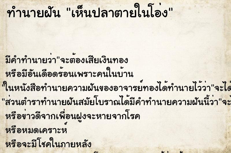 ทำนายฝัน เห็นปลาตายในโอ่ง ตำราโบราณ แม่นที่สุดในโลก