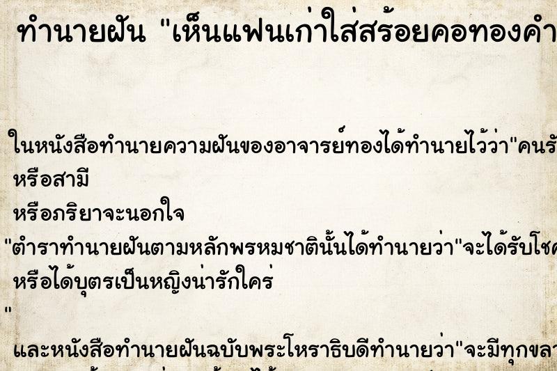 ทำนายฝันเห็นแฟนเก่าใส่สร้อยคอทองคำ ทำนายฝันทำนายฝันเห็นแฟนเก่าใส่สร้อยคอทองคำ