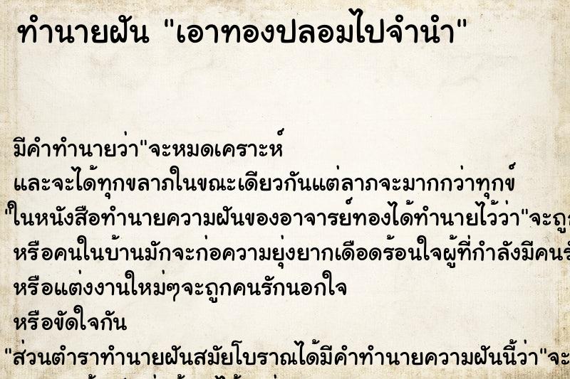 ทำนายฝัน เอาทองปลอมไปจำนำ ทำนายฝัน เอาทองปลอมไปจำนำ