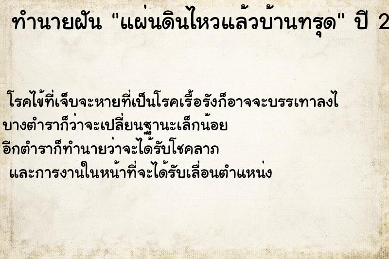 ทำนายฝันแผ่นดินไหวแล้วบ้านทรุด ทำนายฝันทำนายฝันแผ่นดินไหวแล้วบ้านทรุด