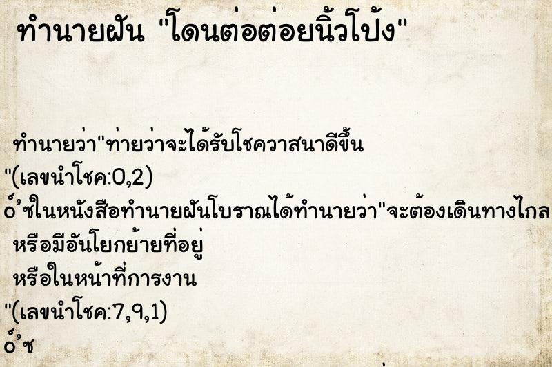 ทำนายฝันโดนต่อต่อยนิ้วโป้ง ทำนายฝันทำนายฝันโดนต่อต่อยนิ้วโป้ง