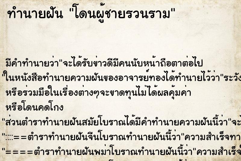 ทำนายฝัน โดนผู้ชายรวนรามแม่นๆ ฟรี ด้วยตำราหนังสือทำนายฝันโบราณ ทำนายฝันโดนผู้ชายรวนราม