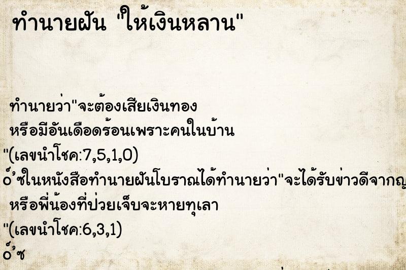 ทำนายฝัน ให้เงินหลาน