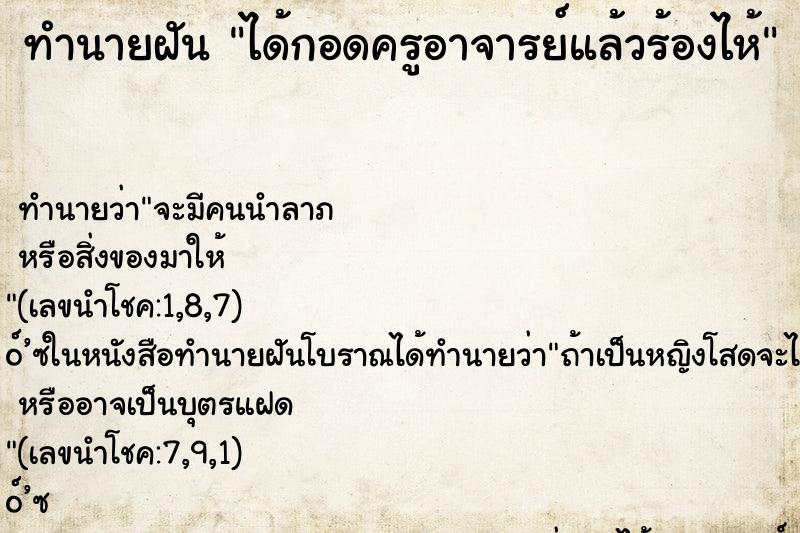 ทำนายฝัน ได้กอดครูอาจารย์แล้วร้องไห้