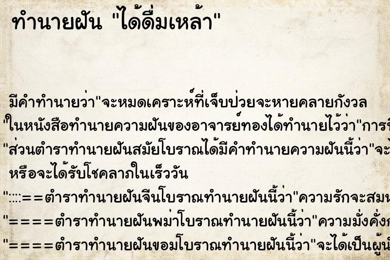 ทำนายฝัน ได้ดื่มเหล้า