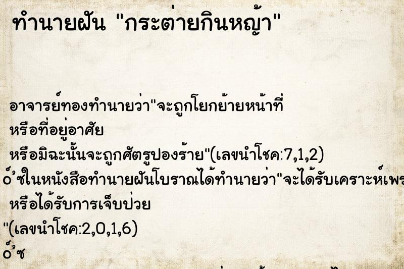 ทำนายฝันกระต่ายกินหญ้า ทำนายฝันทำนายฝันกระต่ายกินหญ้า