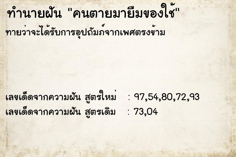 ทำนายฝันทำนายฝันคนตายมายืมของใช้