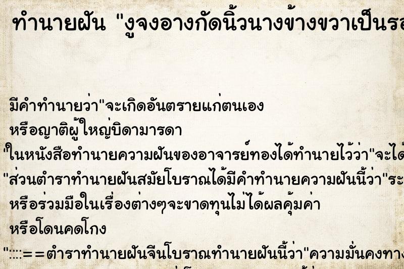 ทำนายฝัน งูจงอางกัดนิ้วนางข้างขวาเป็นรอยเขี้ยวงู ตำราโบราณ แม่นที่สุดในโลก