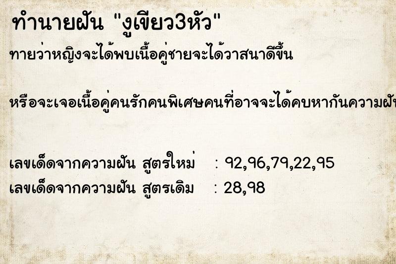 ทำนายฝันงูเขียว3หัว ทำนายฝันทำนายฝันงูเขียว3หัว