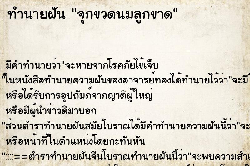 ทำนายฝัน จุกขวดนมลูกขาด ทำนายฝัน จุกขวดนมลูกขาด