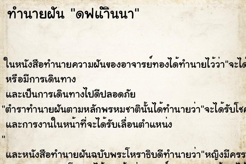 ทำนายฝันดฟแำินนา ทำนายฝันทำนายฝันดฟแำินนา
