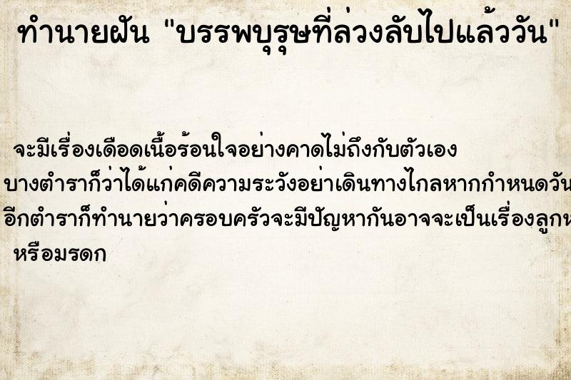 ทำนายฝันบรรพบุรุษที่ล่วงลับไปแล้ววัน ทำนายฝันทำนายฝันบรรพบุรุษที่ล่วงลับไปแล้ววัน