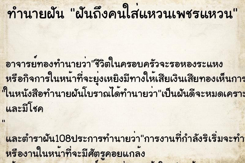 ทำนายฝันทำนายฝันฝันถึงคนใส่แหวนเพชรแหวน